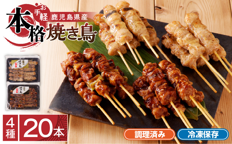 【お手軽】 鹿児島県産 本格焼き鳥 4種 計20本セット（調理済）　K219-001_01