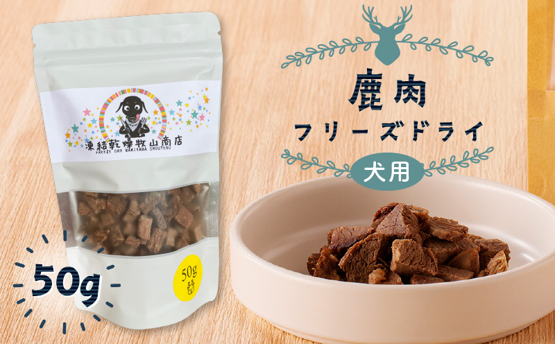 犬用 鹿肉フリーズドライ（50g）　K223-001_02