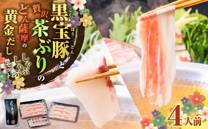 『黒宝豚＆茶ぶり切り身』どん薩摩の黄金だししゃぶしゃぶセット（4人前）　K227-005_01