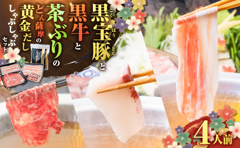 黒牛&黒豚&茶ぶり切り身のどん薩摩の黄金だししゃぶしゃぶセット（4人前）　K227-006_01