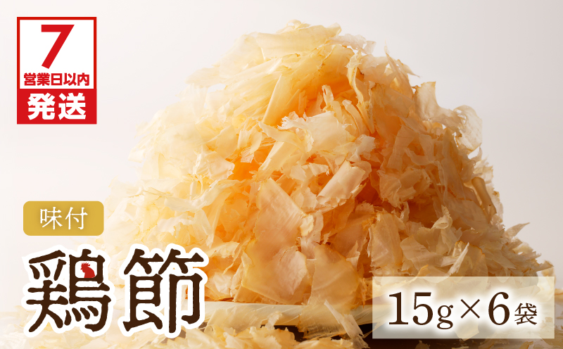 【7営業日以内に発送】味付鶏節15g　6袋セット　K233-001_01