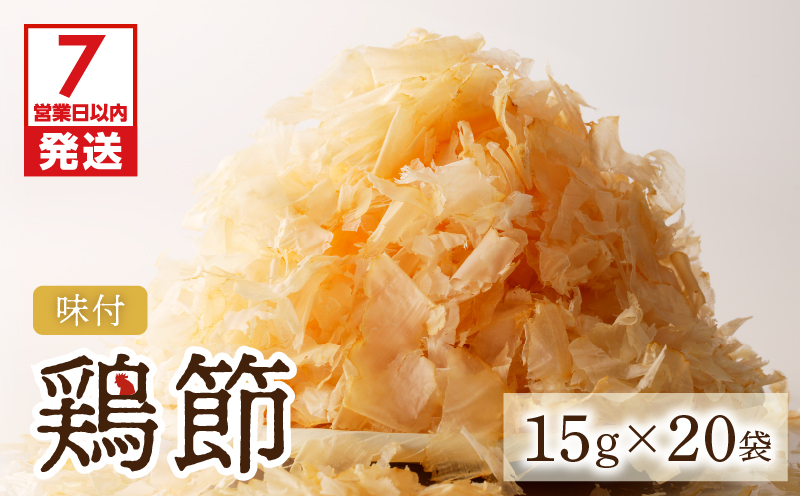 【7営業日以内に発送】味付鶏節15g　20袋セット　K233-001_02