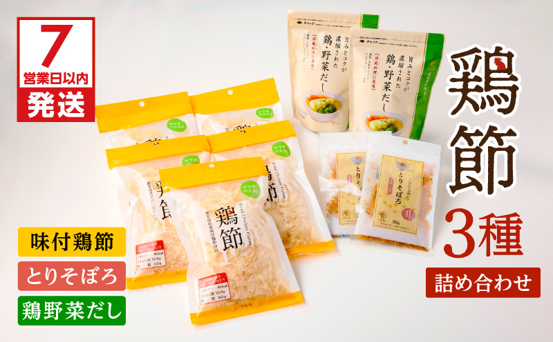 【7営業日以内に発送】鶏節 味付鶏節＋とりそぼろ＋鶏野菜だし 3種詰め合わせ　K233-016