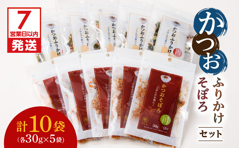 【7営業日以内に発送】かつおふりかけ かつおそぼろセット　K233-017