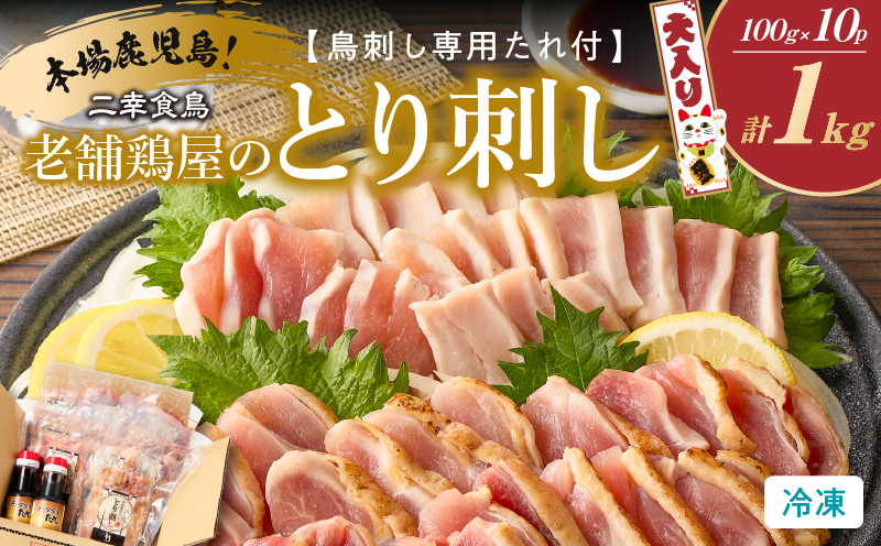二幸食鳥 本場鹿児島 老舗鶏屋のとり刺し 小分けパック大入り（1kg）セット 鳥刺し専用たれ付　K243-001_01