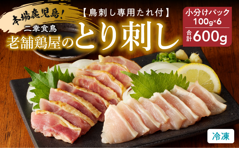 鹿児島市 二幸食鳥 本場鹿児島 老舗鶏屋のとり刺し 小分けパックセット 鳥刺し専用たれ付 K243-001: 鹿児島市ANAのふるさと納税