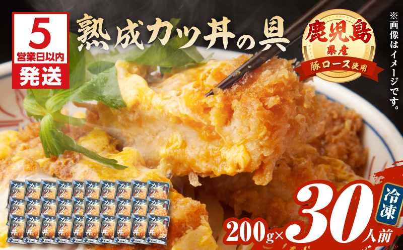 【5営業日以内に発送】鹿児島県産熟成カツ丼の具 30食パック　K258-007_03