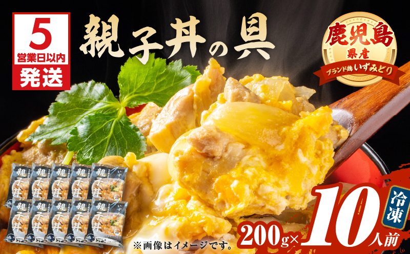 【5営業日以内に発送】鹿児島県産親子丼の具 10食パック　K258-008_02
