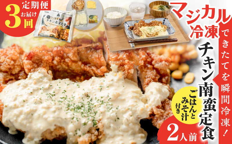 【全3回定期便】マジカル冷凍チキン 南蛮定食　K258-T01_a