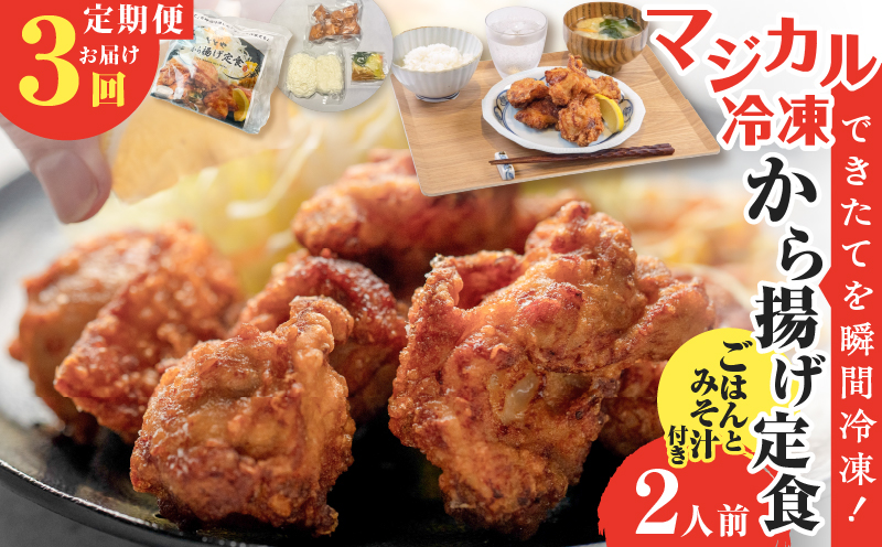 【全3回定期便】マジカル冷凍から揚げ定食　K258-T02_a