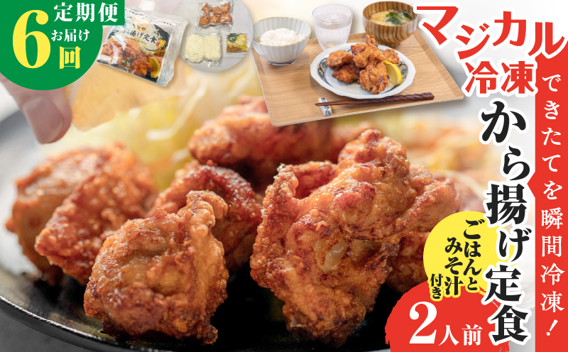 【全6回定期便】マジカル冷凍から揚げ定食　K258-T02_b