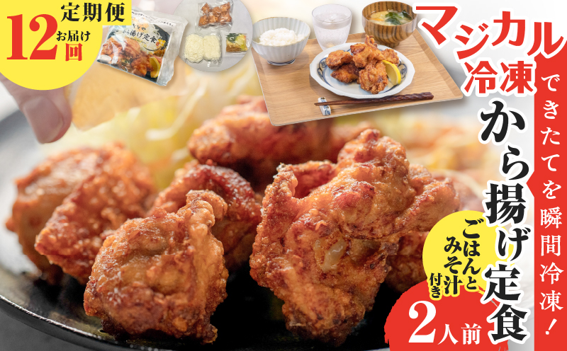 【全12回定期便】マジカル冷凍から揚げ定食　K258-T02_c