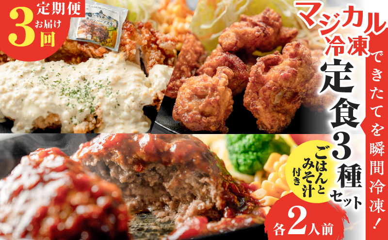 【全3回定期便】マジカル冷凍定食三種セット　K258-T04_a