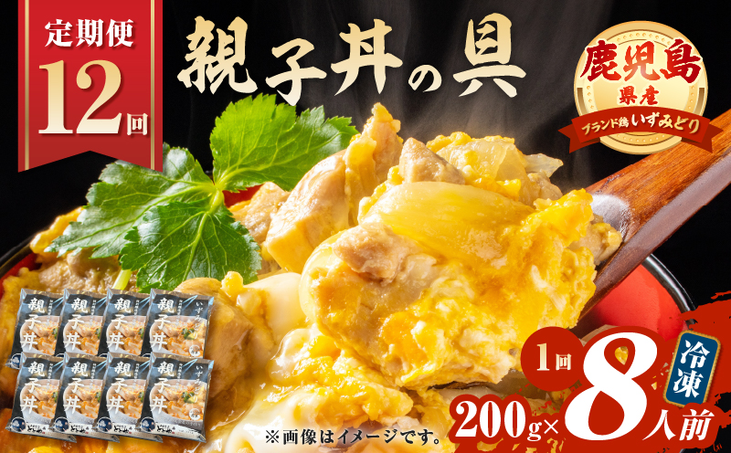 【全12回定期便】鹿児島県産親子丼の具（8食分）　K258-T07_08b