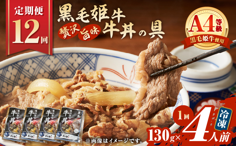 【全12回定期便】黒毛姫牛贅沢旨味 牛丼の具（4食分）　K258-T08_04b