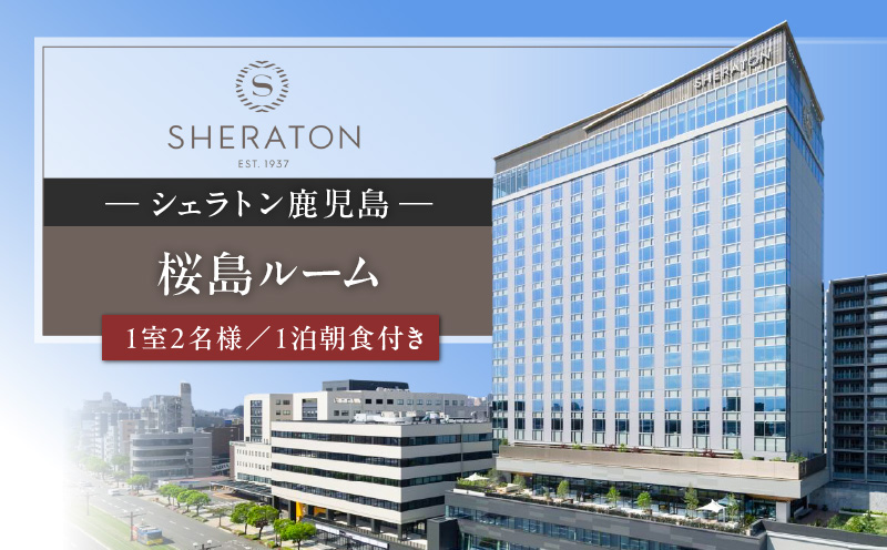 シェラトン鹿児島 宿泊券（桜島ルーム 1室2名様 1泊朝食付き）　K259-001