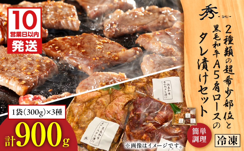 【10営業日以内に発送】2種類の超希少部位と黒毛和牛A5肩ロースのタレ漬けセット 約1kg　K265-004