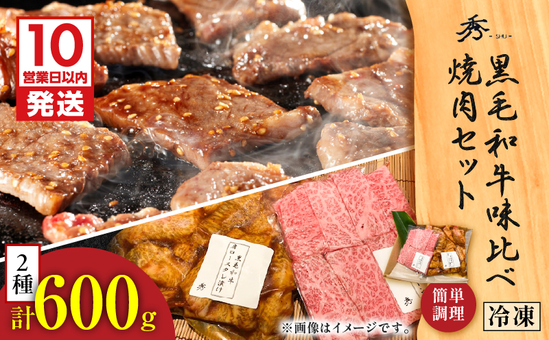 【10営業日以内に発送】黒毛和牛味比べ焼肉セット 約600g　K265-005