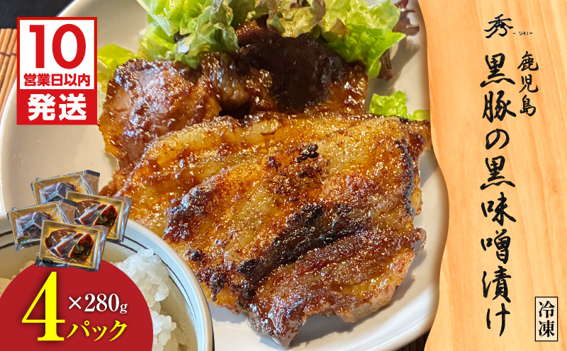 【10営業日以内に発送】黒豚の黒味噌漬け 4パック　K265-007_02