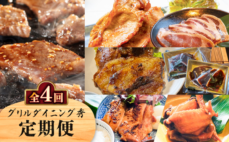 【全4回】グリルダイニング秀 定期便　K265-T03