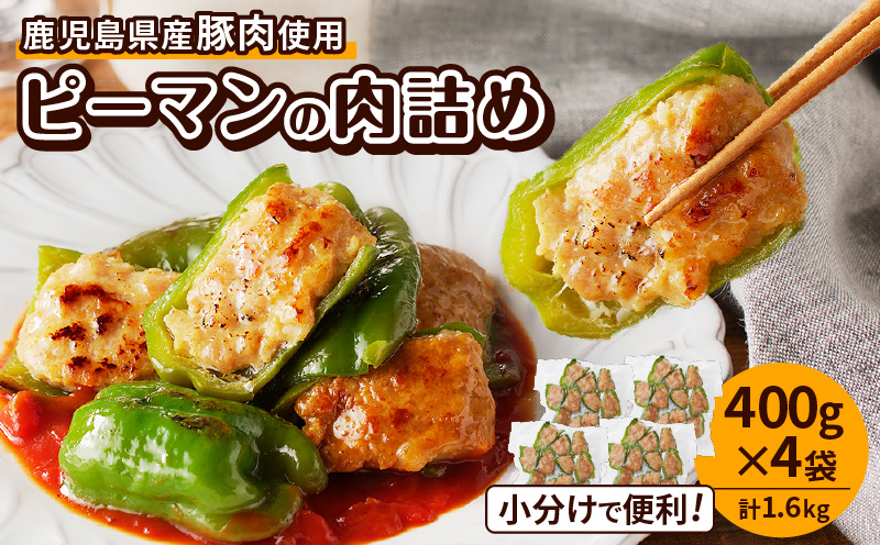 鹿児島県産豚肉 ピーマンの肉詰め 400g×4袋（計1.6kg）　K277-003_01