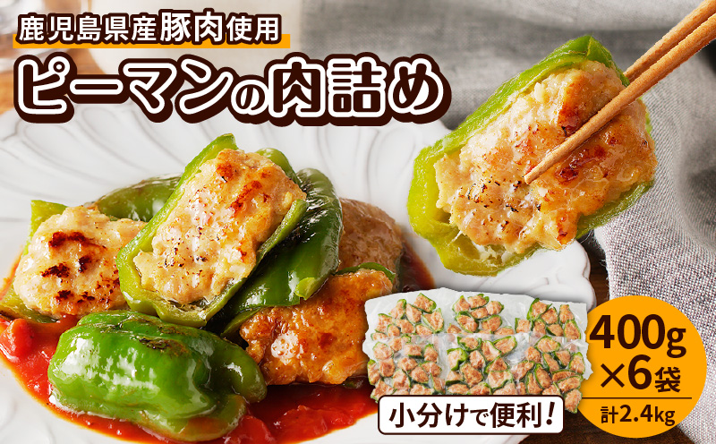 鹿児島県産豚肉 ピーマンの肉詰め 400g×6袋（計2.4kg）　K277-003