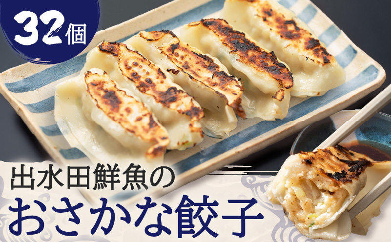 出水田鮮魚のおさかな餃子（8個×4パック）　K294-002