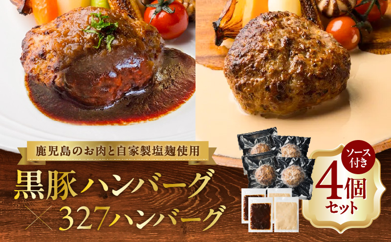黒豚ハンバーグ×327ハンバーグ 4個セット　K299-001_01