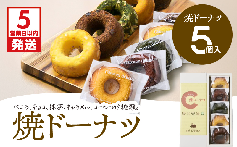 【5営業日以内に発送】焼ドーナツ 5個入り　K300-006_01