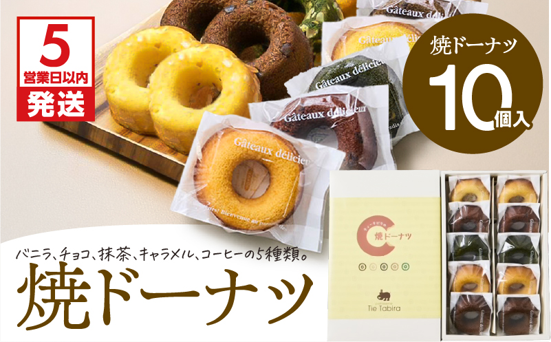 【5営業日以内に発送】焼ドーナツ 10個入り　K300-006_02