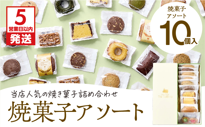 【5営業日以内に発送】焼菓子アソート 10個入り　K300-007_01