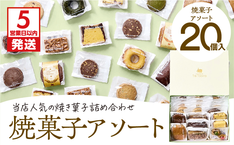 【5営業日以内に発送】焼菓子アソート 20個入り　K300-007_02