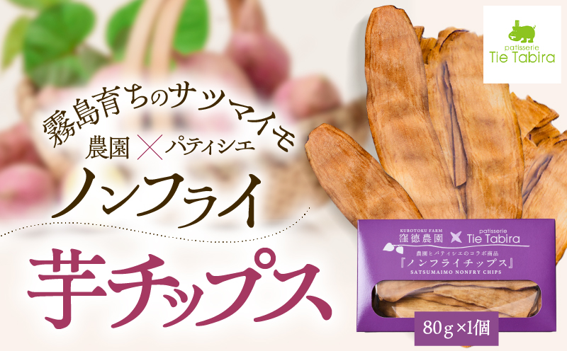 ノンフライ芋チップス　K300-009