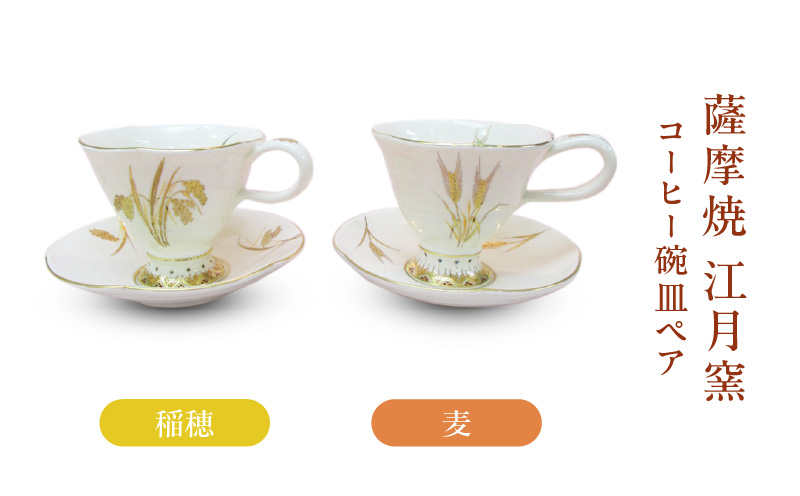 薩摩焼・江月窯 コーヒー碗皿ペア（稲穂・麦）　K326-015
