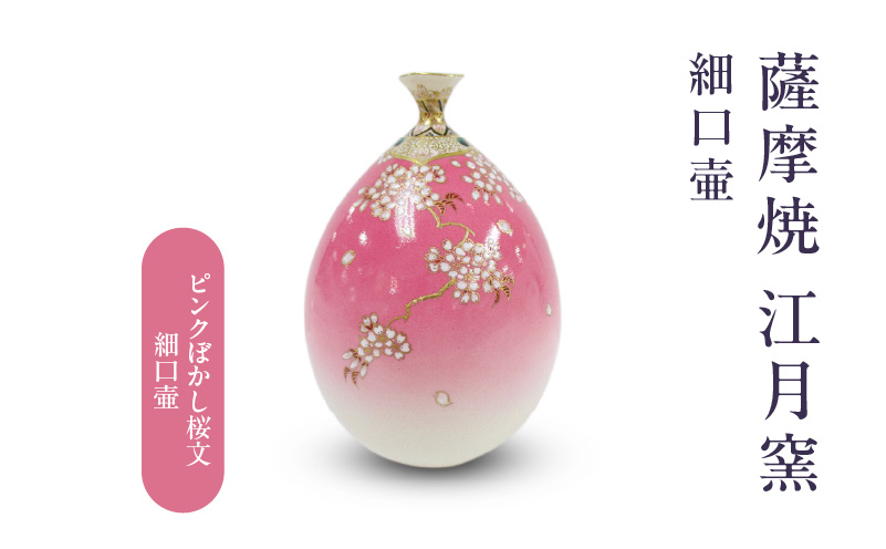 薩摩焼・江月窯 ピンクぼかし桜文細口壷　K326-017_01