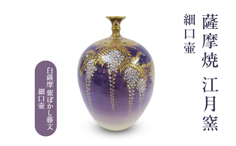 薩摩焼・江月窯 白薩摩 紫ぼかし藤文細口壷　K326-017_02