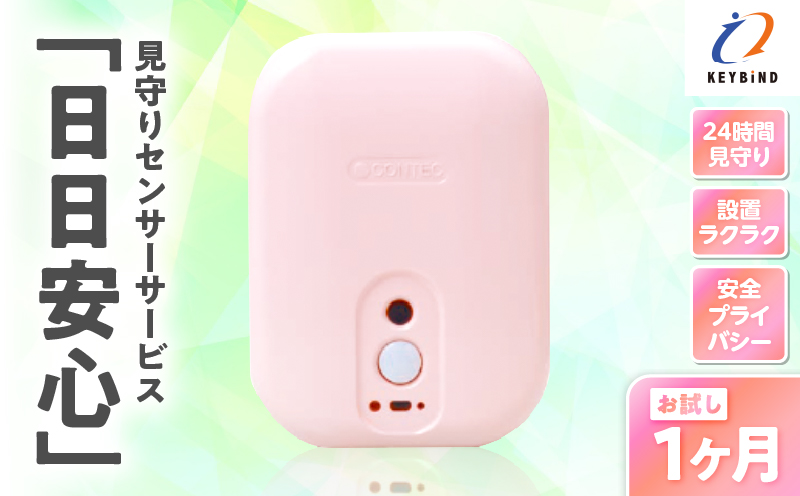 【鹿児島市限定】見守りサービス “日日安心”（1ヶ月お試しプラン）　K327-001_01