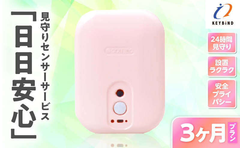 【鹿児島市限定】見守りサービス “日日安心”（3ヶ月プラン）　K327-001_02