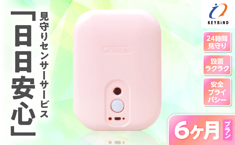 【鹿児島市限定】見守りサービス “日日安心”（6ヶ月プラン）　K327-001_03