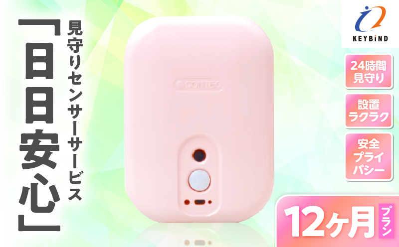 【鹿児島市限定】見守りサービス “日日安心”（12ヶ月プラン）　K327-001_04