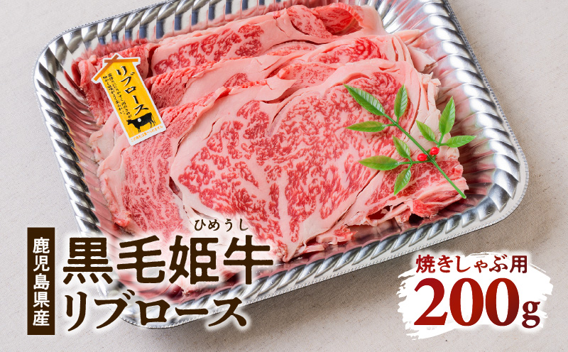 黒毛姫牛 リブロース焼きしゃぶ用200g　K328-002
