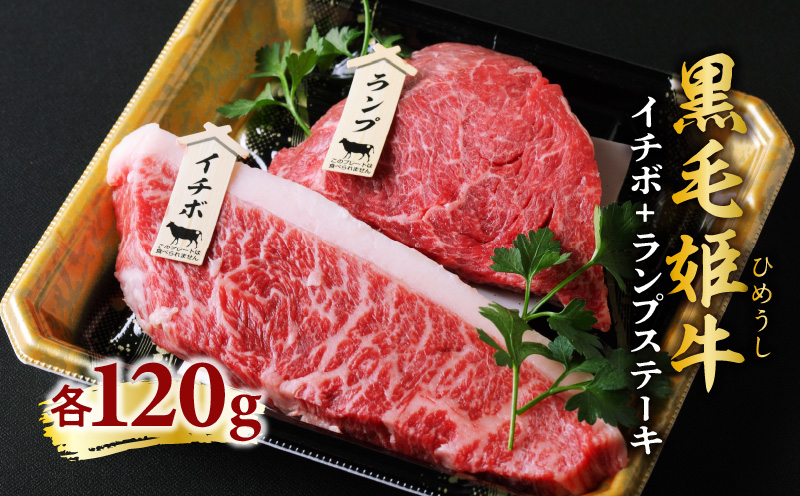 黒毛姫牛　イチボ・ランプステーキ　計240g　K328-005