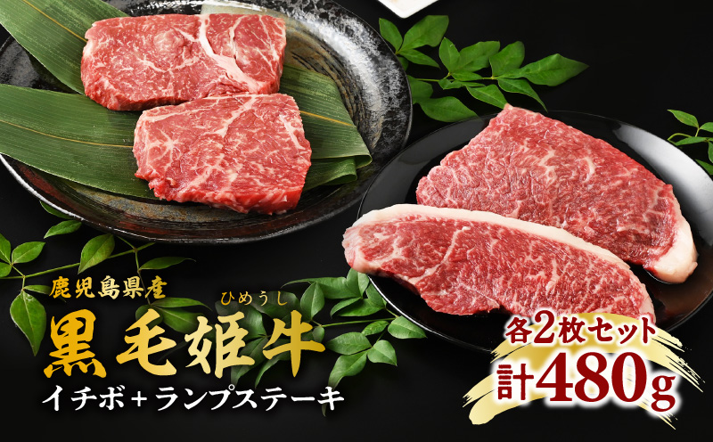 黒毛姫牛　イチボ・ランプステーキ　計480g　K328-006