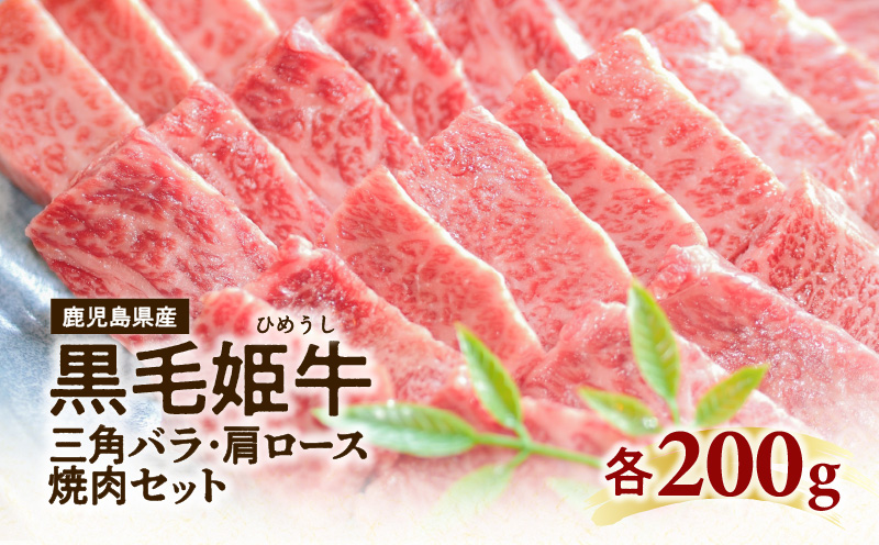 黒毛姫牛 三角バラ・肩ロース焼肉セット　K328-009