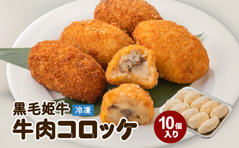 黒毛姫牛　牛肉コロッケ（加熱用）　K328-013