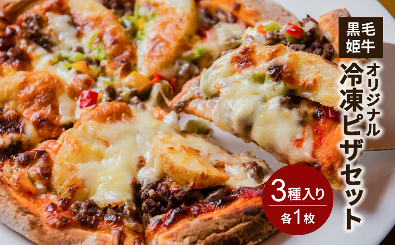 黒毛姫牛　オリジナル冷凍ピザセット　K328-015