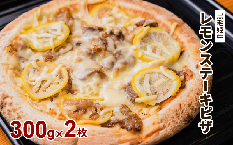 黒毛姫牛　レモンステーキピザ２枚セット　K328-018