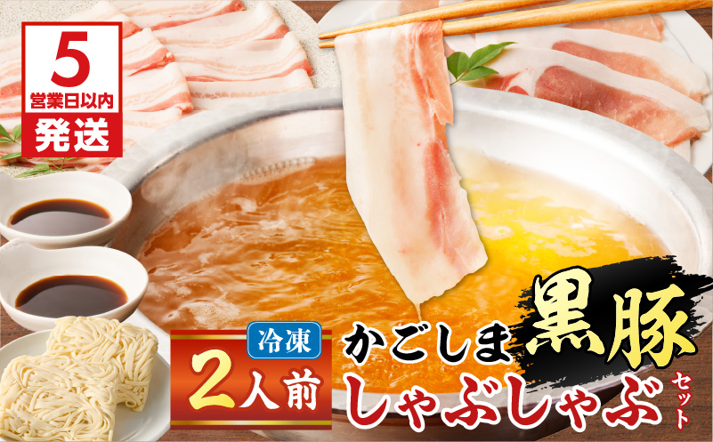 【5営業日以内に発送】かごしま黒豚しゃぶしゃぶセット2人前　K329-001_01