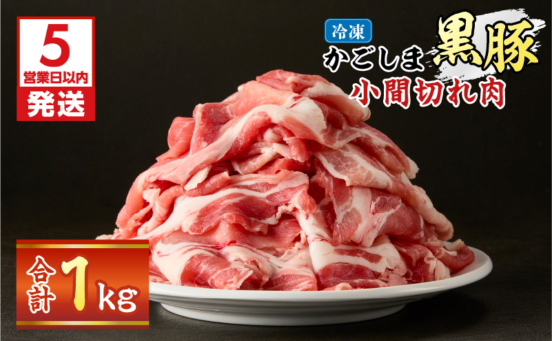【5営業日以内に発送】かごしま黒豚小間切れ肉 1kgセット　K329-003_01