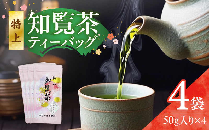 特上知覧茶ティーバッグ　K345-001